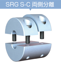 SRGS-C 両側分離