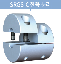SRGS-C 한쪽 분리