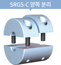 SRGS-C 양쪽 분리