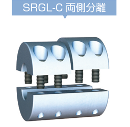 SRGL-C 両側分離