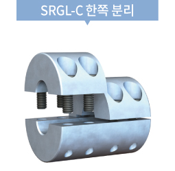 SRGL-C 한쪽 분리